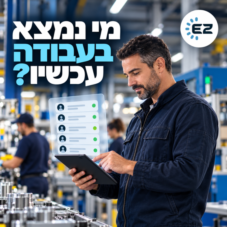מי נמצא בעבודה עכשיו? – נוכחות בזמן אמת